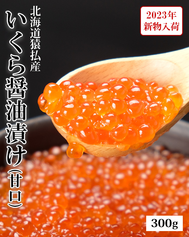 北海道猿払産いくら醤油漬け300g（甘口）