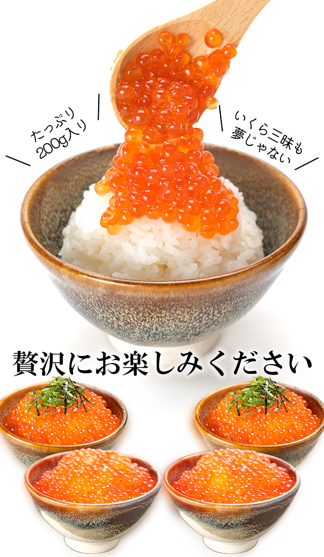 北海道猿払産いくら醤油漬け200g（甘口）の通販｜最北の海鮮市場