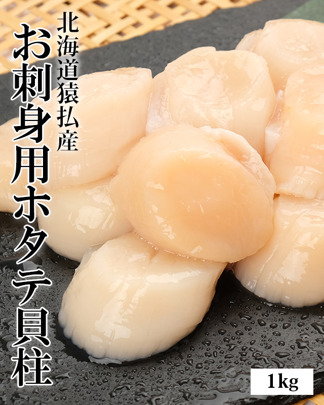 北海道猿払産お刺身用ホタテ貝柱1kgの通販｜最北の海鮮市場