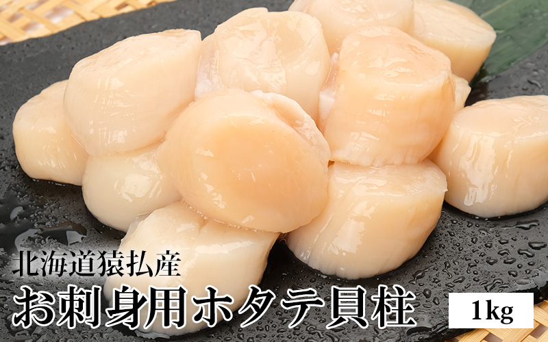 北海道猿払産お刺身用ホタテ貝柱1kg