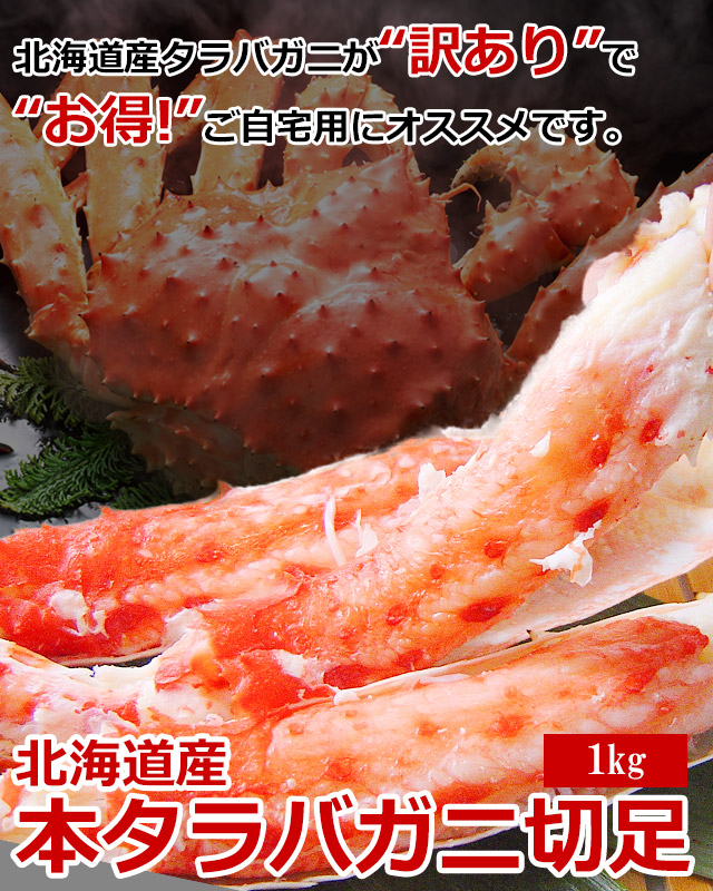 折れBOX】北海道産本タラバガニ切足1kg箱＜ボイル冷凍＞の通販｜最北の海鮮市場