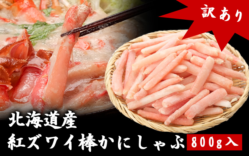 【訳あり】紅ズワイかにしゃぶ800g