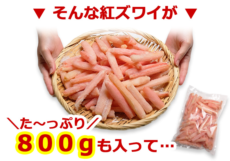 【訳あり】紅ズワイかにしゃぶ800g