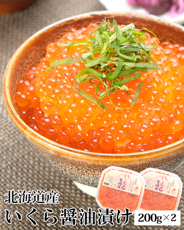 楽天市場】北海道産 いくら醤油漬け(秋鮭使用) 200g(100g×2