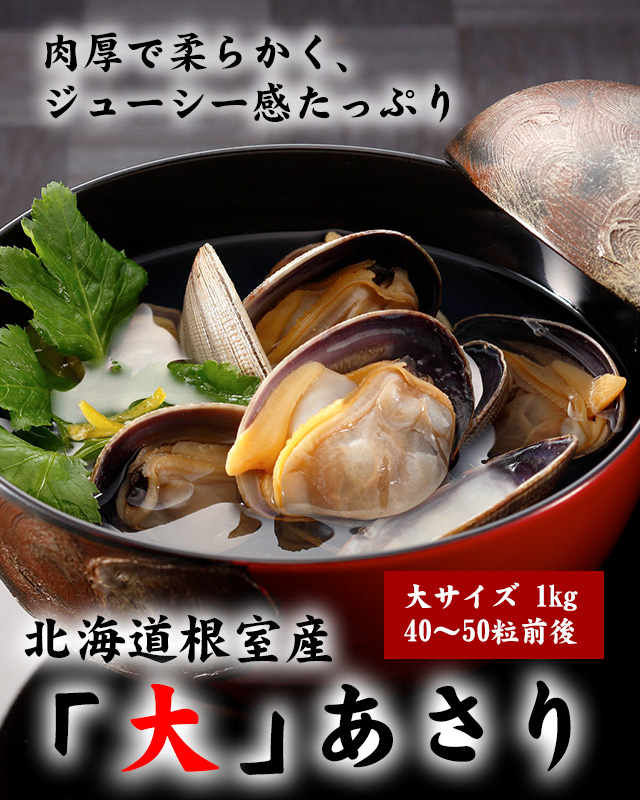 50%増量中!】北海道根室産「大」あさり1kgパック＜生冷蔵＞の通販｜最