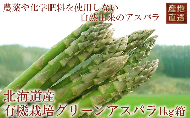 北海道産有機栽培グリーンアスパラ