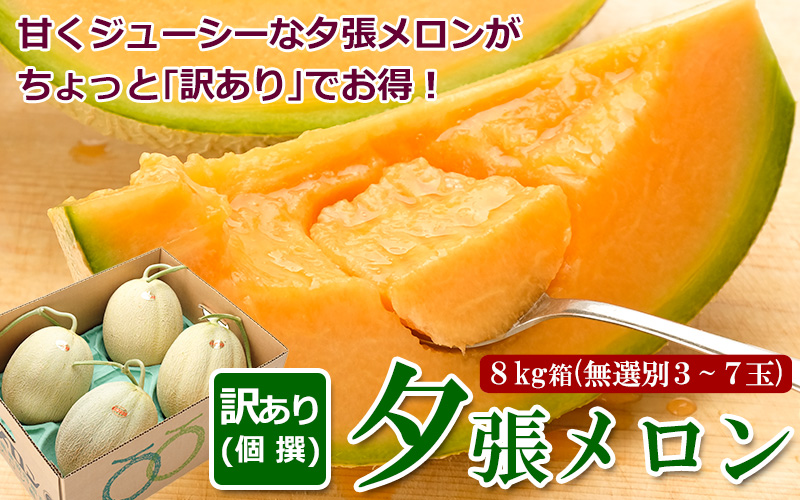 【個撰】訳あり夕張メロン箱売り8kg箱