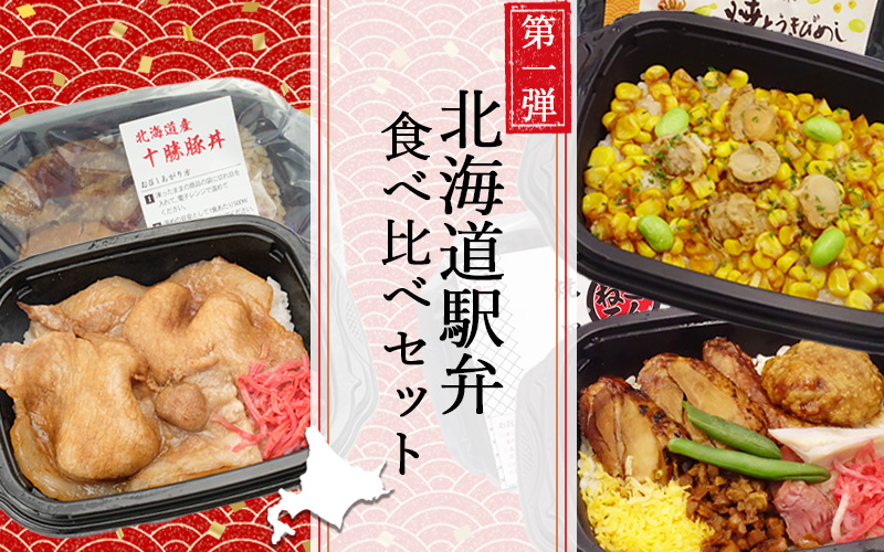 北海道駅弁食べ比べセット