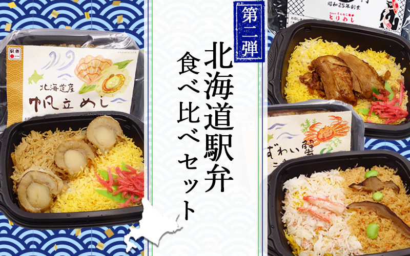 北海道駅弁食べ比べセット