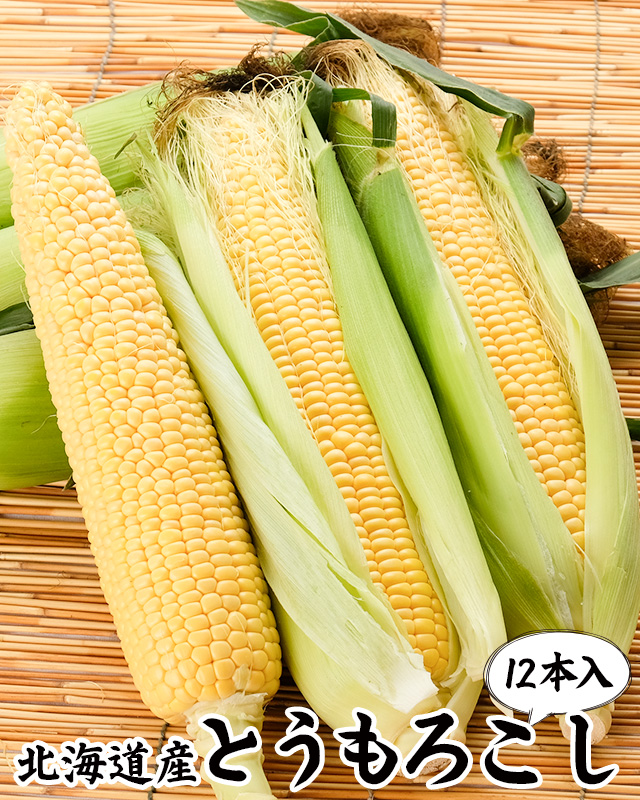 農薬不使用】北海道産とうもろこし通販(北海道産ゴールドラッシュ