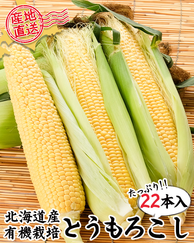 農薬不使用】有機栽培とうもろこし通販(北海道産ゴールドラッシュ