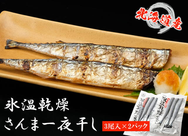 北海道産氷温乾燥さんま一夜干し(3尾入×2パック)の通販｜最北の海鮮市場