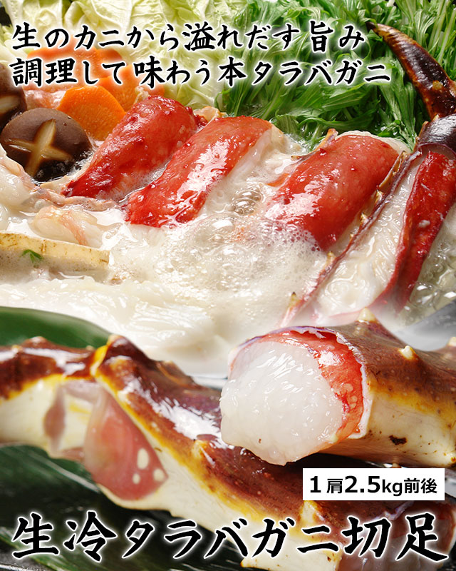 生冷タラバガニ切足2.5kg前後(10Lサイズ)＜生冷凍＞の通販｜最北の海鮮市場