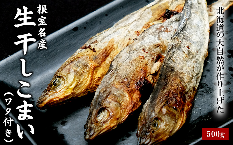 根室名産生干しこまい(ワタ付き)