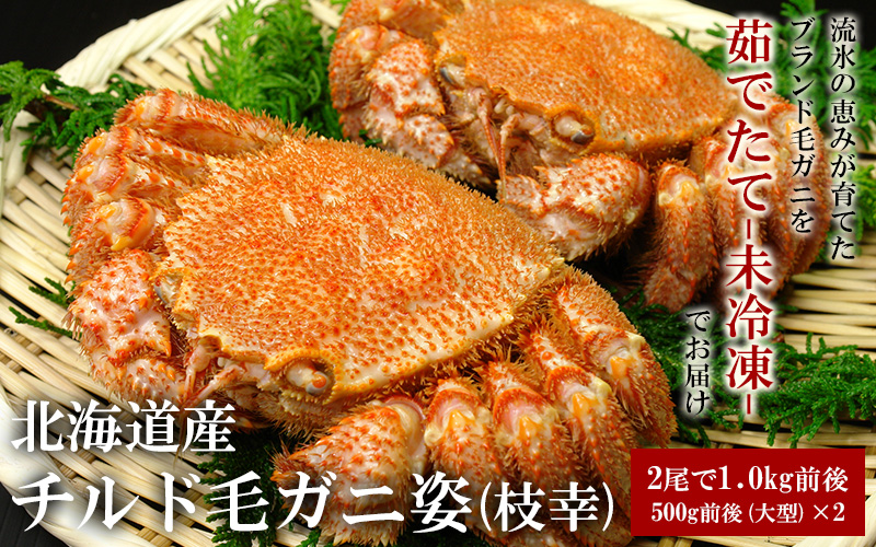 北海道産毛ガニ