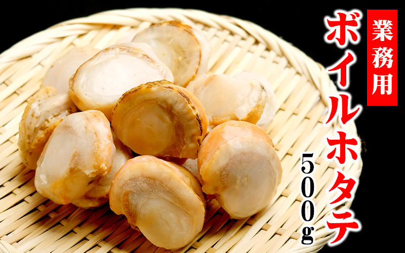 北海道産ボイルホタテ