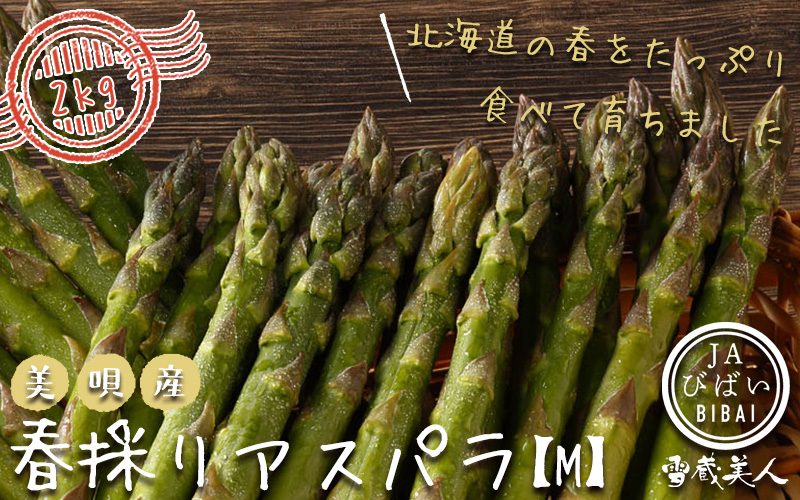 美唄産「春採り」グリーンアスパラ
