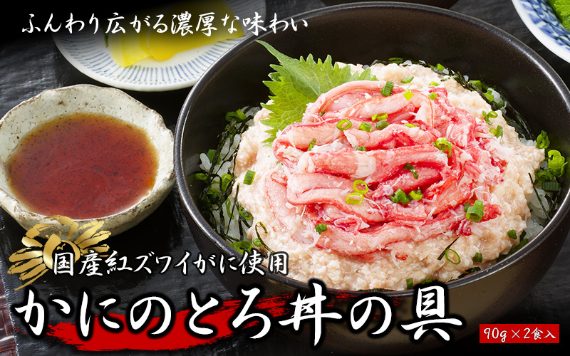 かにのとろ丼の具(90g×2食入)