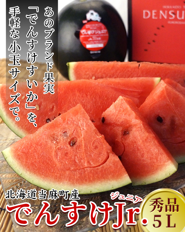 でんすけジュニア】JA当麻が認定した最高等級秀品5Lサイズ(3kg前後