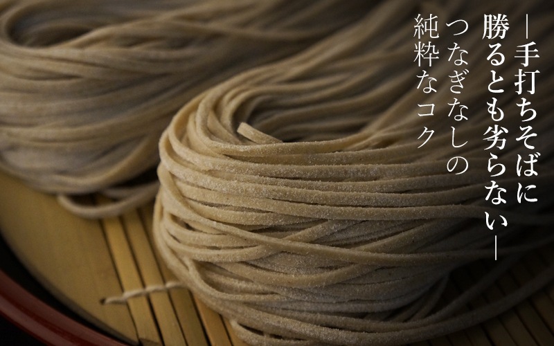 幌加内産生そば「白銀の郷」
