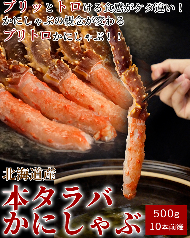北海道産本タラバかにしゃぶ500g(足先付10本前後)＜生冷凍＞の通販｜最
