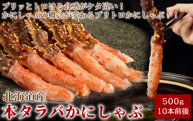 北海道産本タラバかにしゃぶ500g(足先付10本前後)＜生冷凍＞