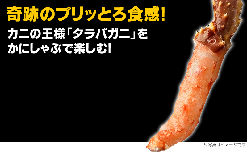 北海道産本タラバかにしゃぶ500g(足先付10本前後)＜生冷凍＞