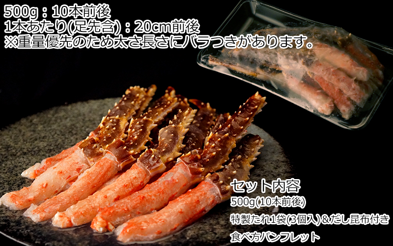 北海道産本タラバかにしゃぶ500g(足先付10本前後)＜生冷凍＞