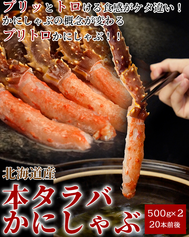 北海道産本タラバかにしゃぶ1kg(足先付20本前後)＜生冷凍＞の通販｜最