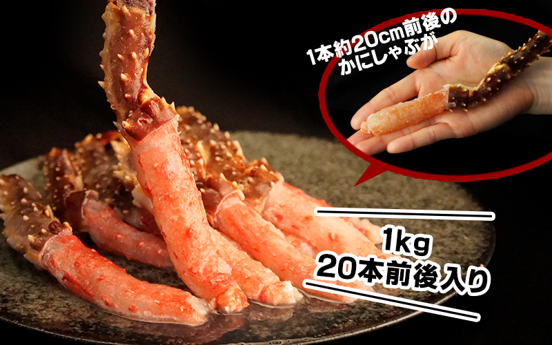 北海道産本タラバかにしゃぶ1kg(足先付20本前後)