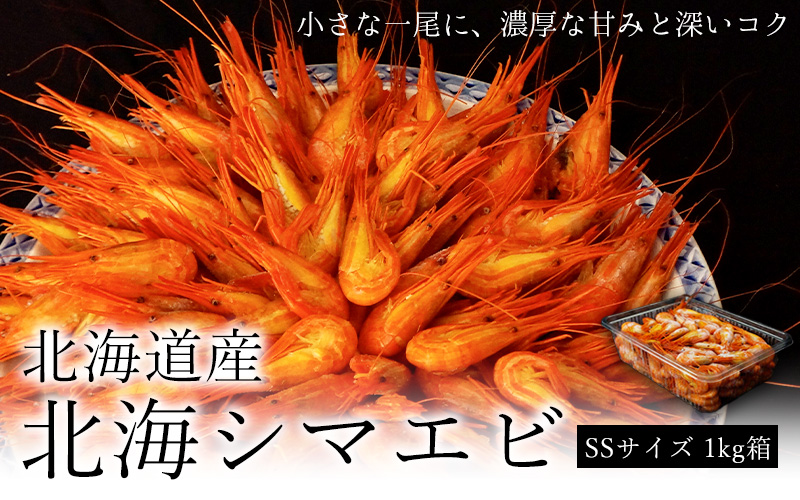 北海道産北海シマエビSS