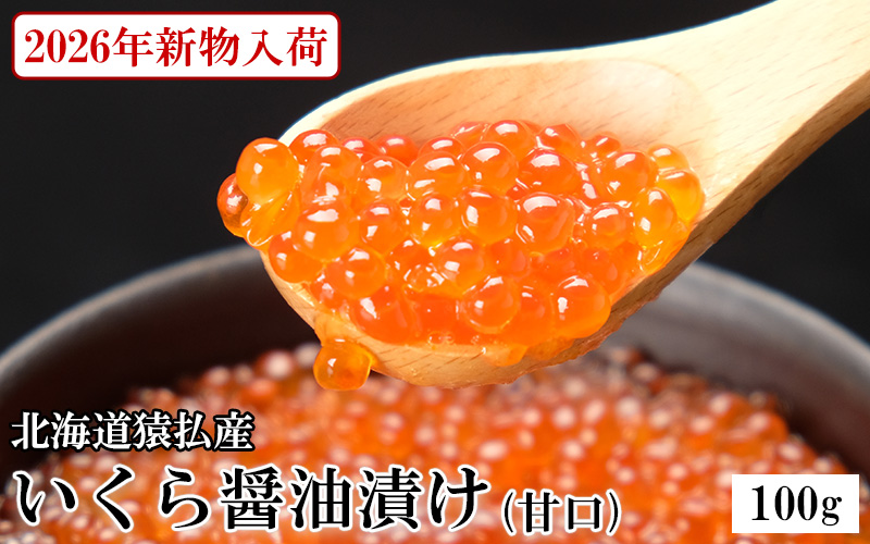 北海道猿払産いくら醤油漬け100g（甘口）
