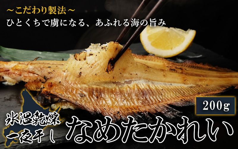 北海道産氷温乾燥なめたかれい一夜干し
