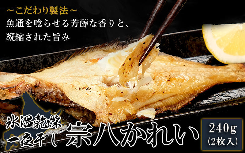 北海道産氷温乾燥宗八かれい一夜干し