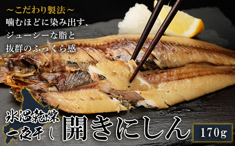 北海道産氷温乾燥開きにしん一夜干し