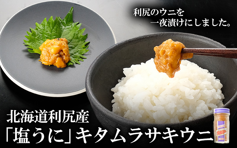 北海道利尻産「塩うに」キタムラサキウニ60g