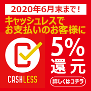 キャッシュレス決済で5％還元