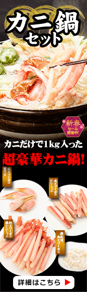 カニ鍋セット