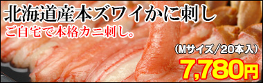 本ズワイかに刺し
