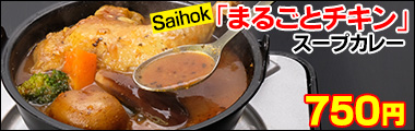 Saihok「まるごとチキン」スープカレー450g