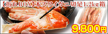 当店人気NO.1！旨みと甘みが詰まったズワイ切足