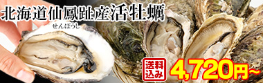 北海道仙鳳趾産「活」牡蠣Sサイズ×10個入