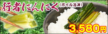 北海道産行者にんにく500g＜ボイル冷凍＞