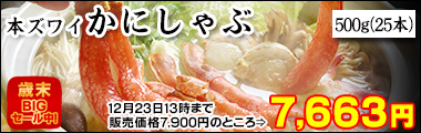 本ズワイかにしゃぶ500g前後(25本)＜生冷凍＞