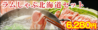 ラムしゃぶ北海道セット