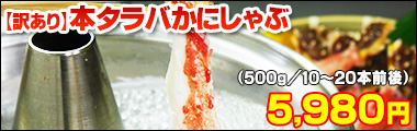 訳ありタラバかにしゃぶ
