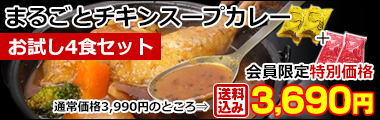 お試しsaihokまるごとチキンスープカレー4食セット