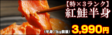 【特×3ランク】紅鮭半身1kg前後