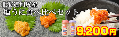 北海道利尻産「塩うに」食べ比べセット