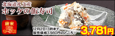 北海道礼文産ほっけの飯寿司500g